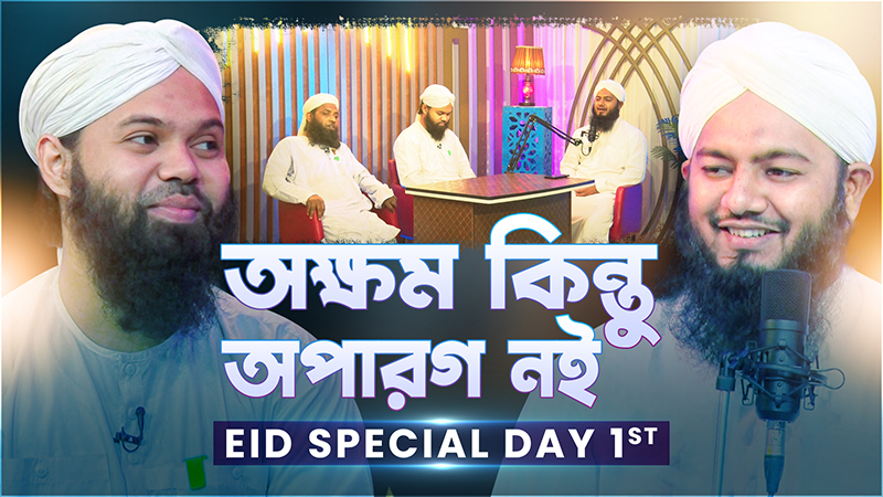 Akkhom Kintu Oparog Noi - Eid 1st Day - অক্ষম কিন্তু অপারগ নই